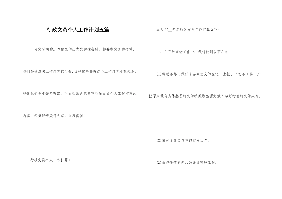 行政文员个人工作计划五篇_第1页