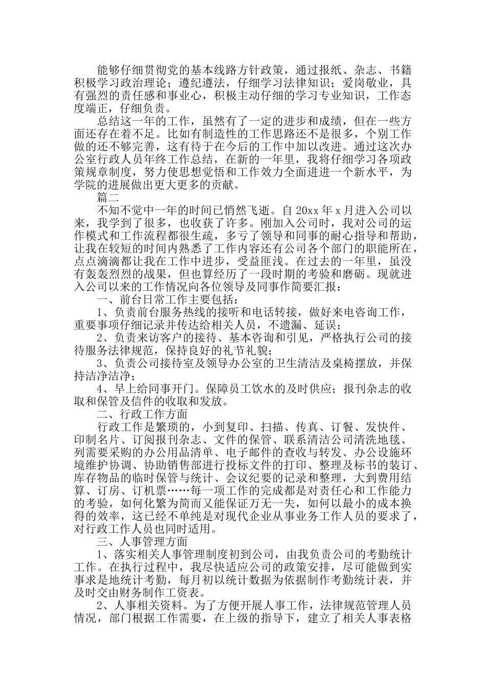 行政文员个人年度总结三篇_第2页
