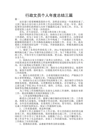 行政文员个人年度总结三篇