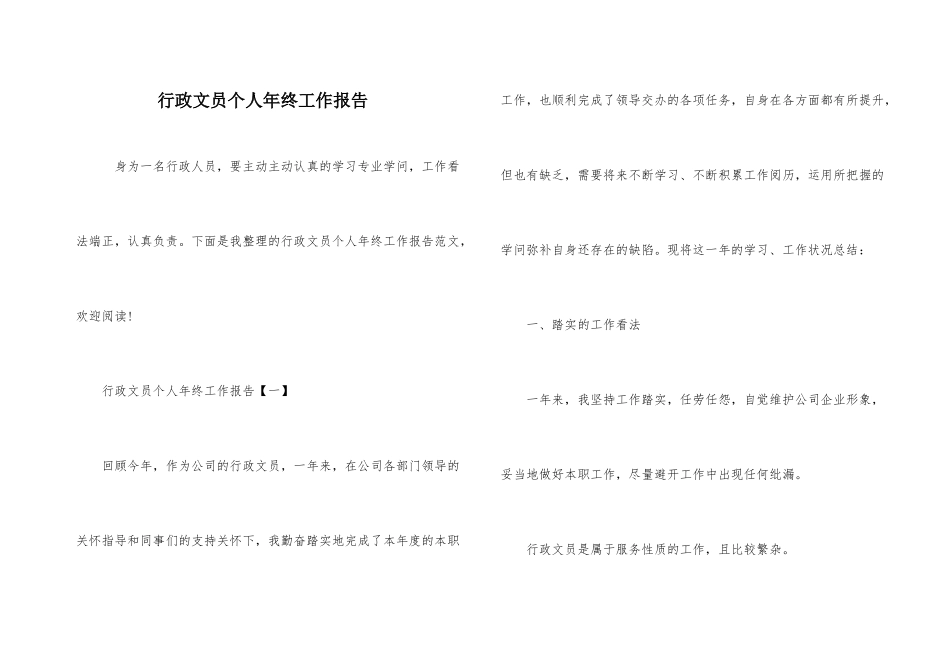 行政文员个人年终工作报告_第1页