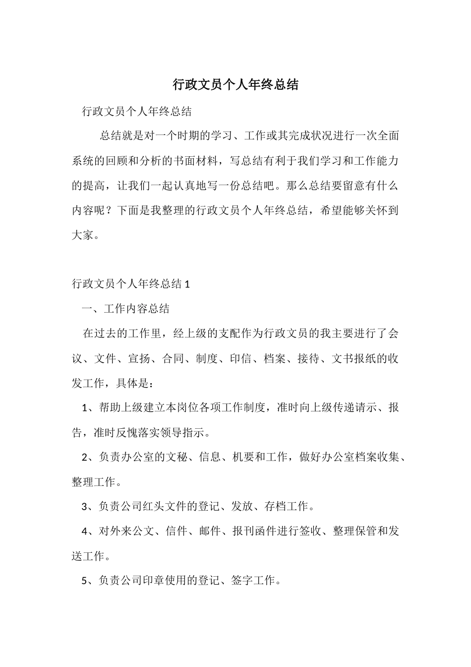 行政文员个人年终总结_第1页