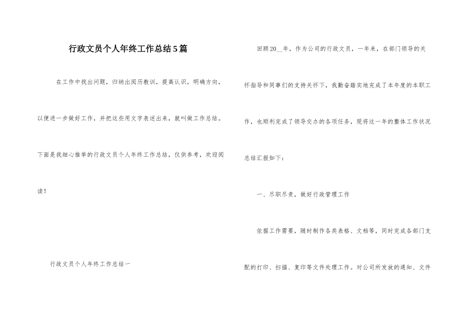 行政文员个人年终工作总结5篇_第1页
