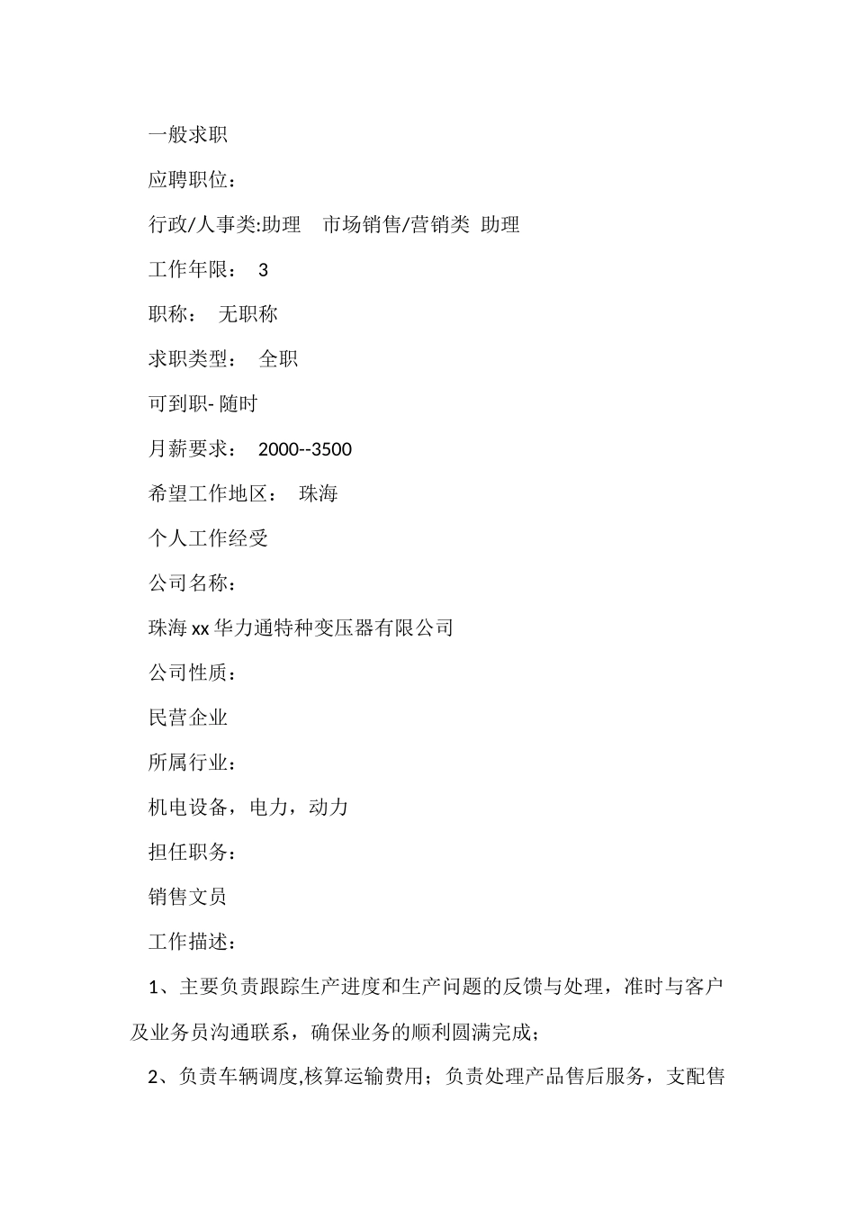 行政文员个人的简历_第2页