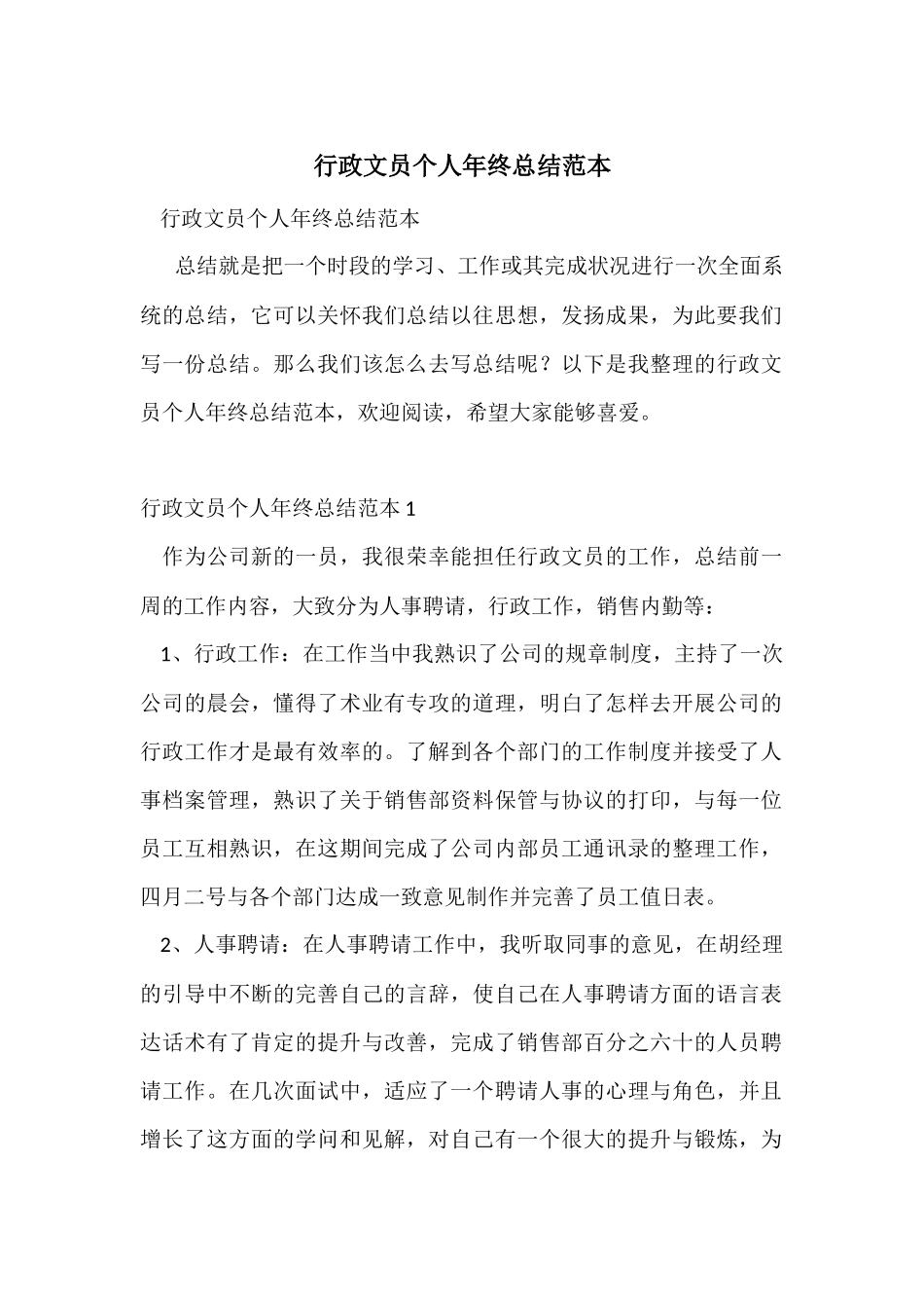 行政文员个人年终总结范本_第1页
