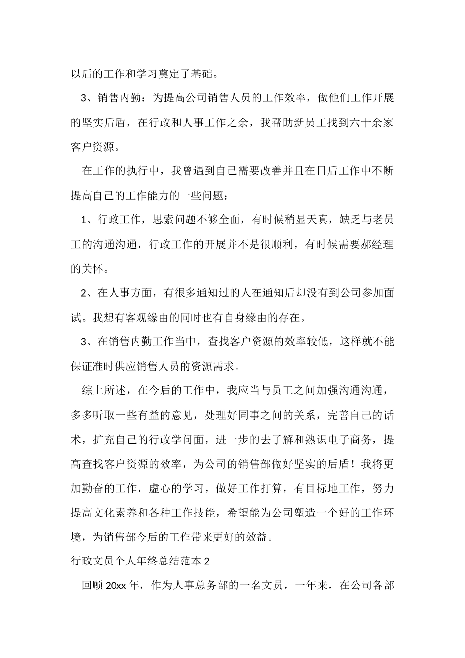 行政文员个人年终总结范本_第2页