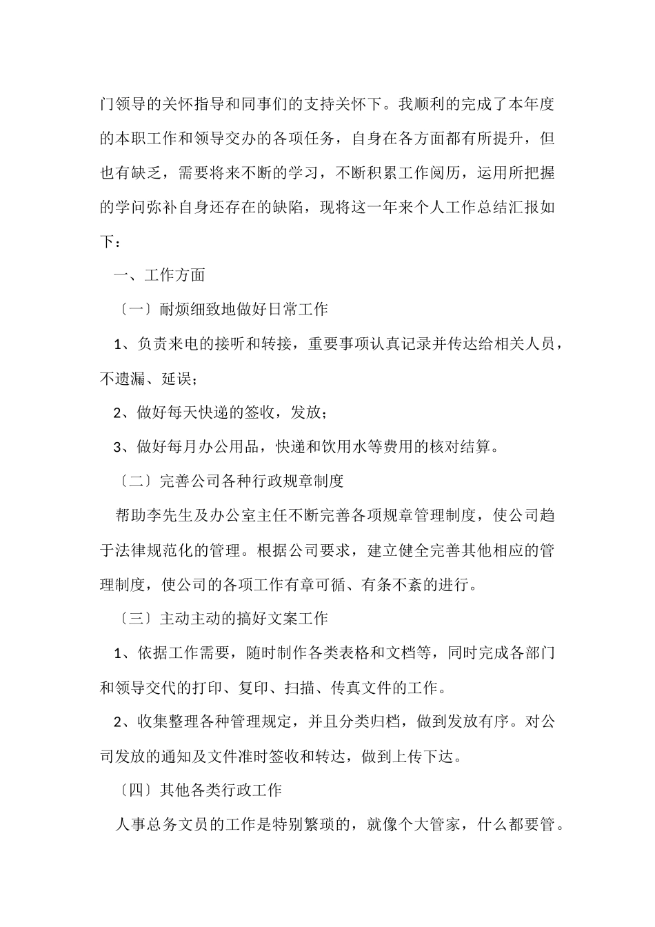 行政文员个人年终总结范本_第3页