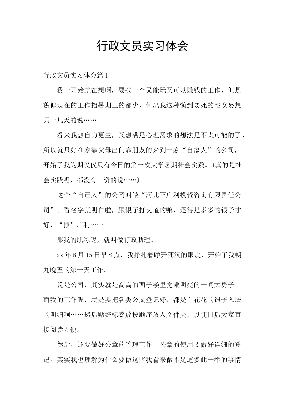 行政文员实习体会_第1页