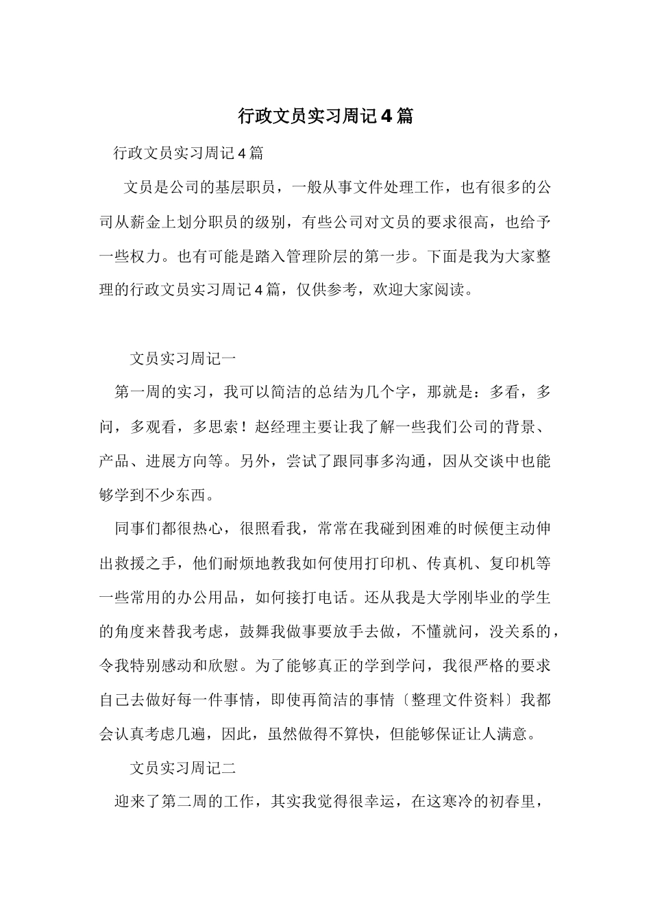 行政文员实习周记4篇_第1页