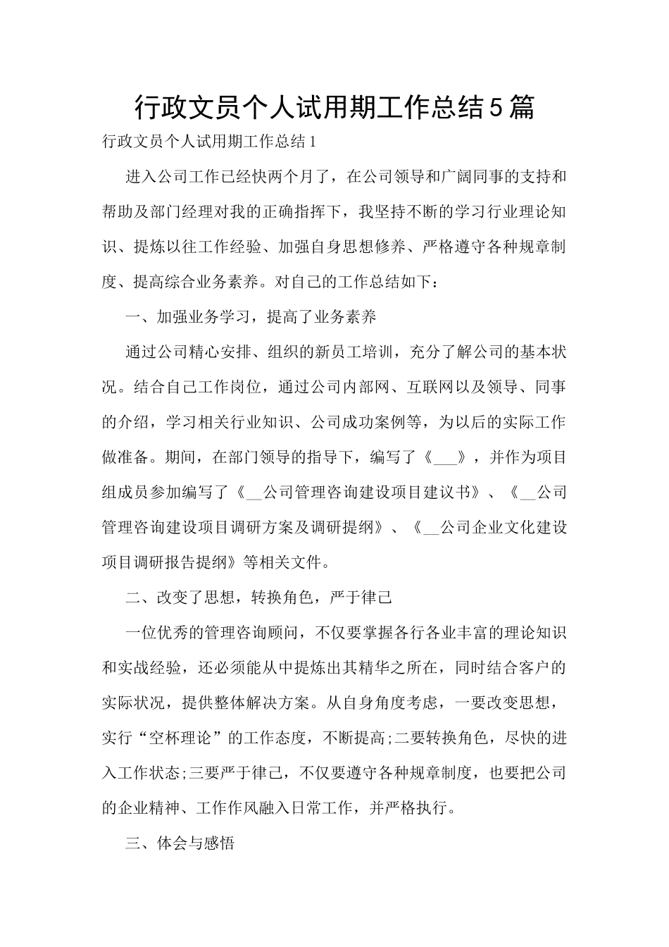 行政文员个人试用期工作总结5篇_第1页