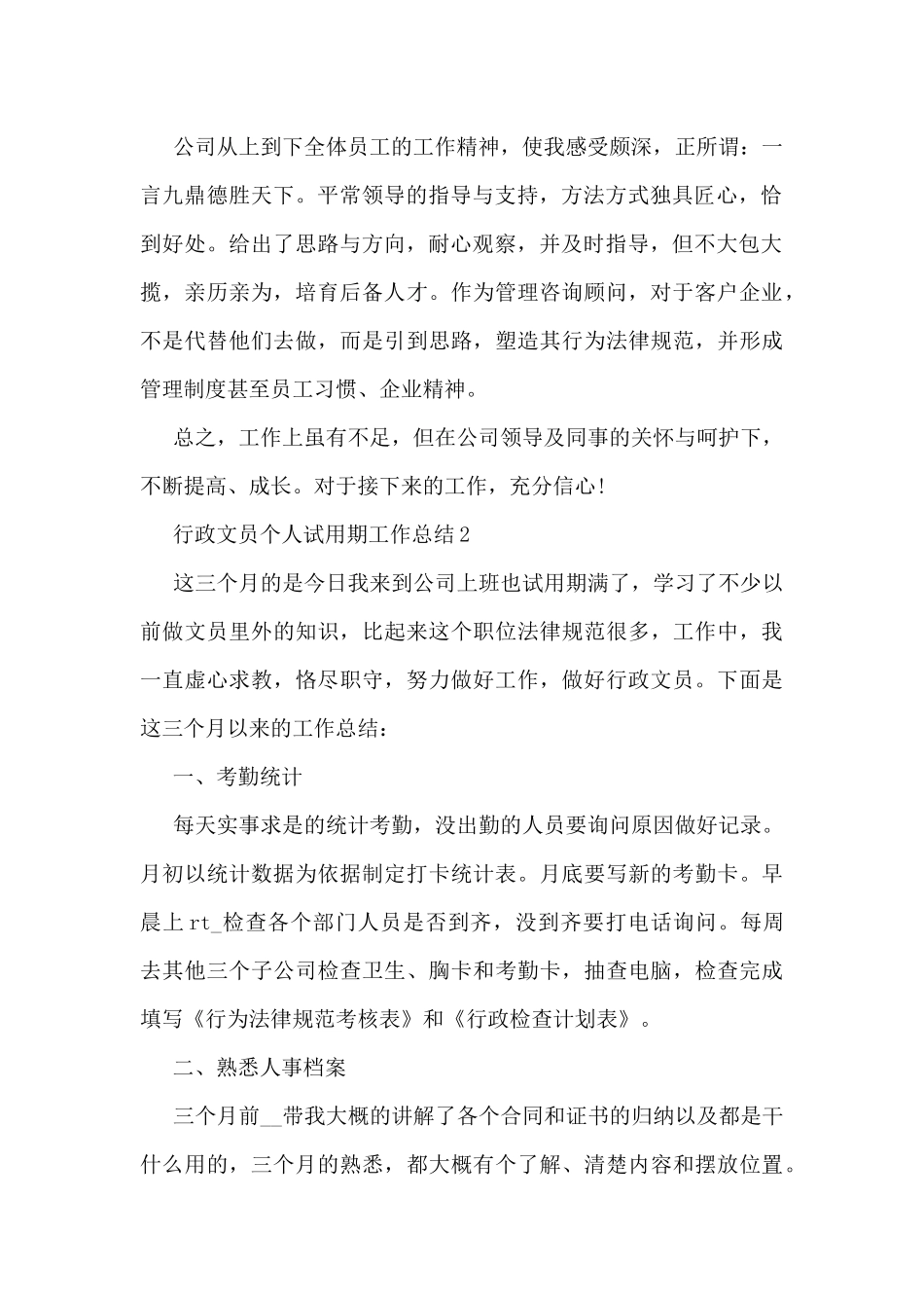 行政文员个人试用期工作总结5篇_第2页