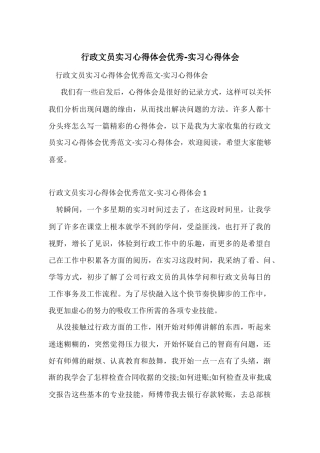 行政文员实习心得体会优秀