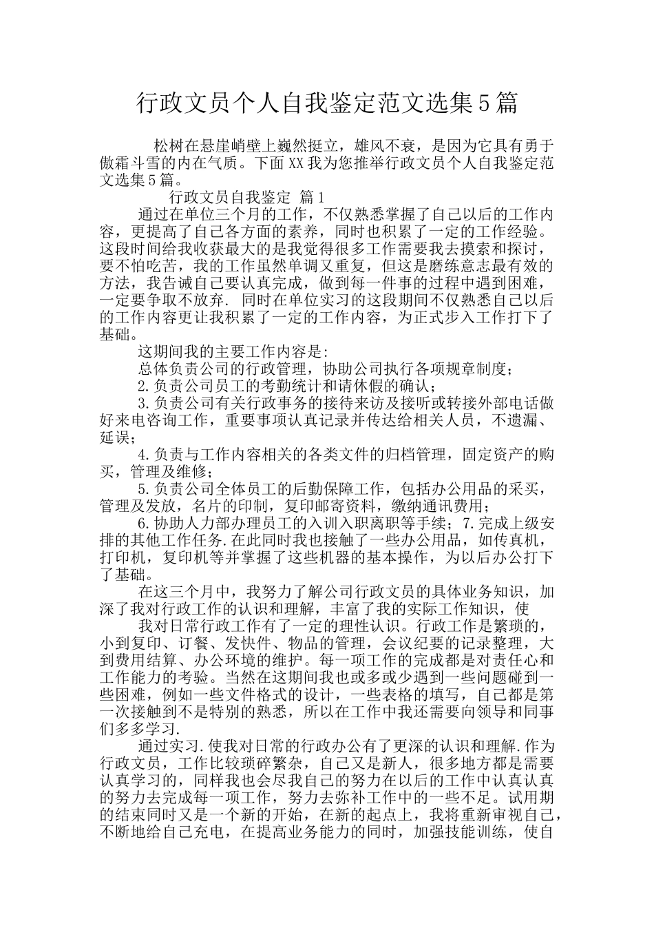 行政文员个人自我鉴定范文选集5篇_第1页