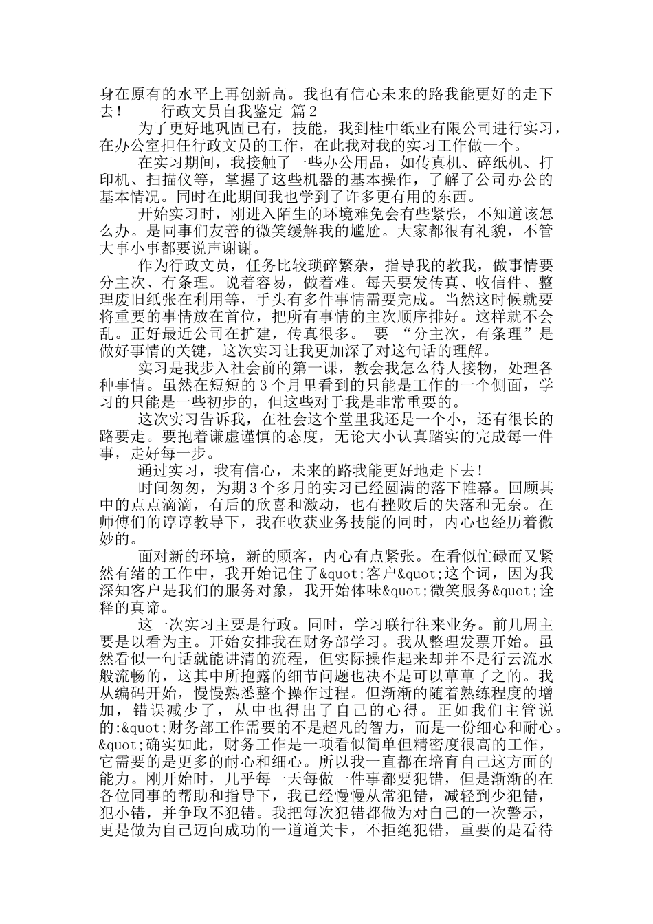 行政文员个人自我鉴定范文选集5篇_第2页