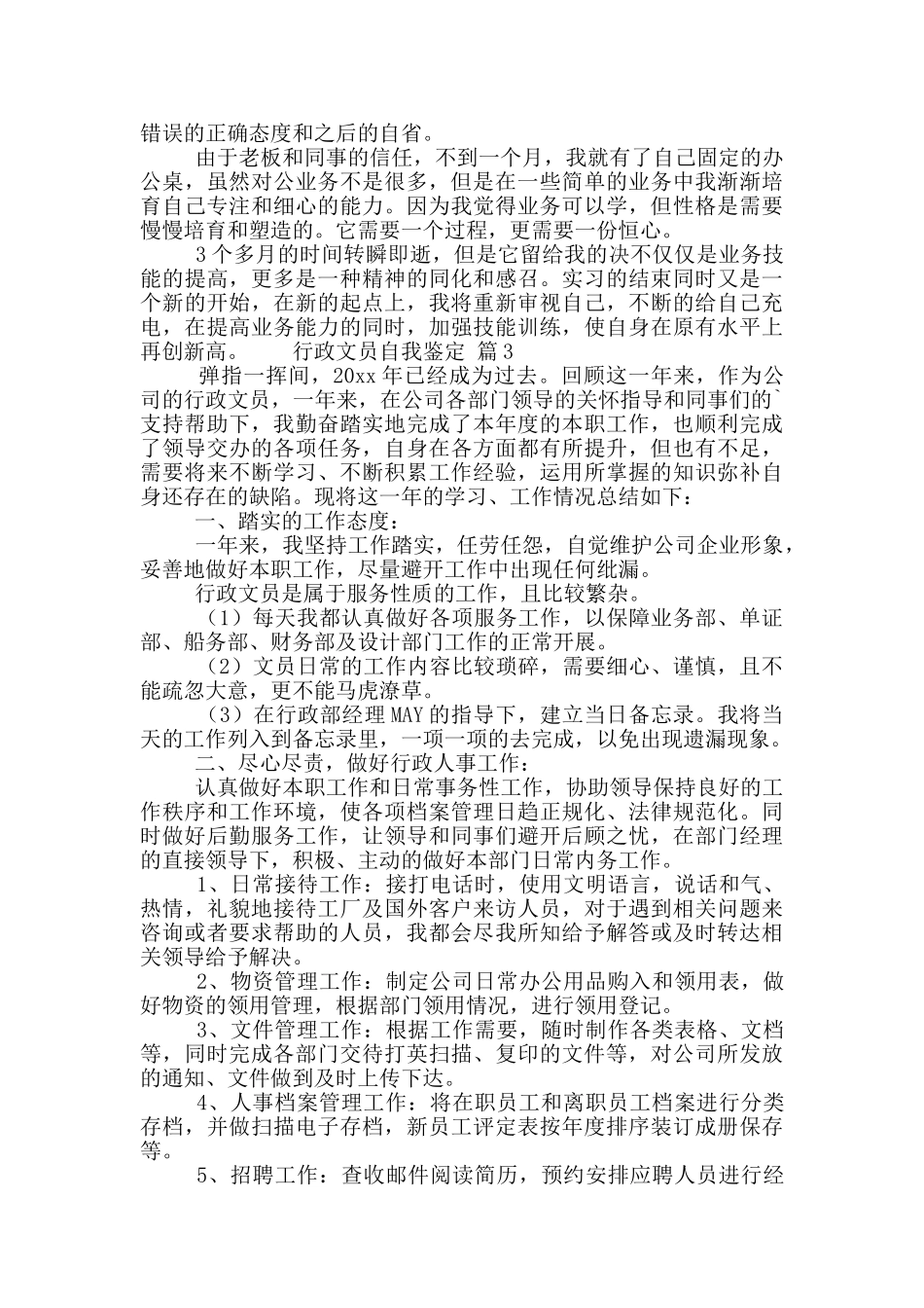 行政文员个人自我鉴定范文选集5篇_第3页