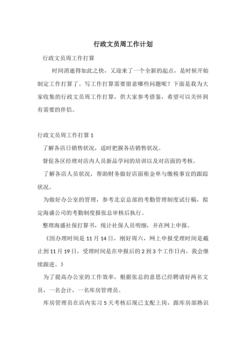 行政文员周工作计划_第1页