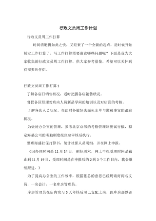 行政文员周工作计划