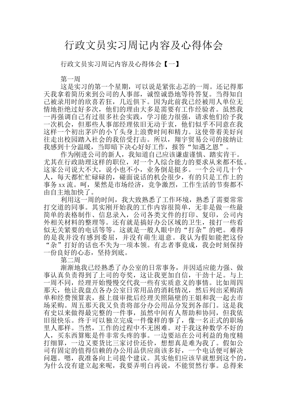 行政文员实习周记内容及心得体会_第1页