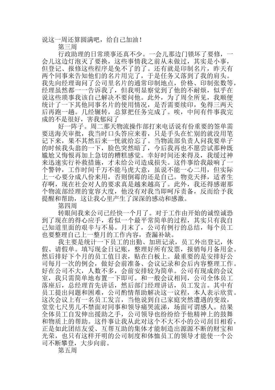 行政文员实习周记内容及心得体会_第2页