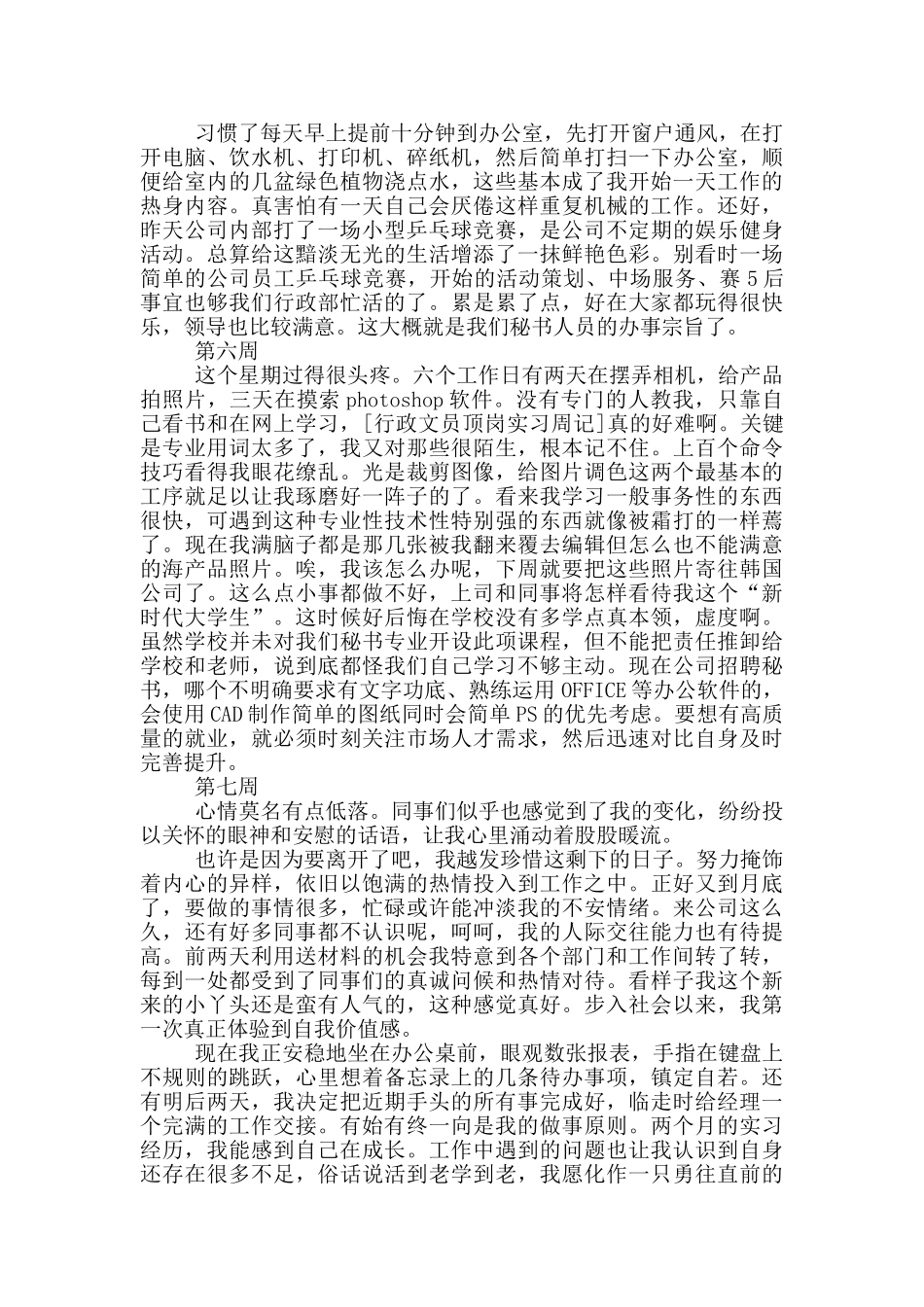 行政文员实习周记内容及心得体会_第3页