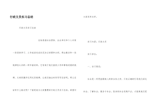 行政文员实习总结