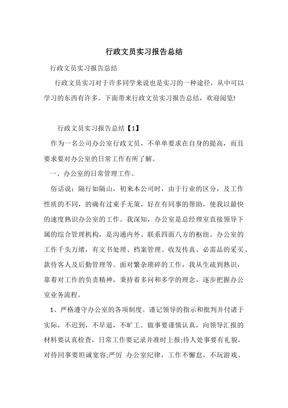 行政文员实习报告总结_第1页