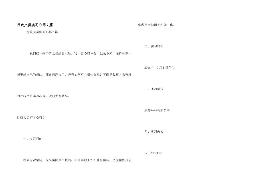 行政文员实习心得7篇_第1页