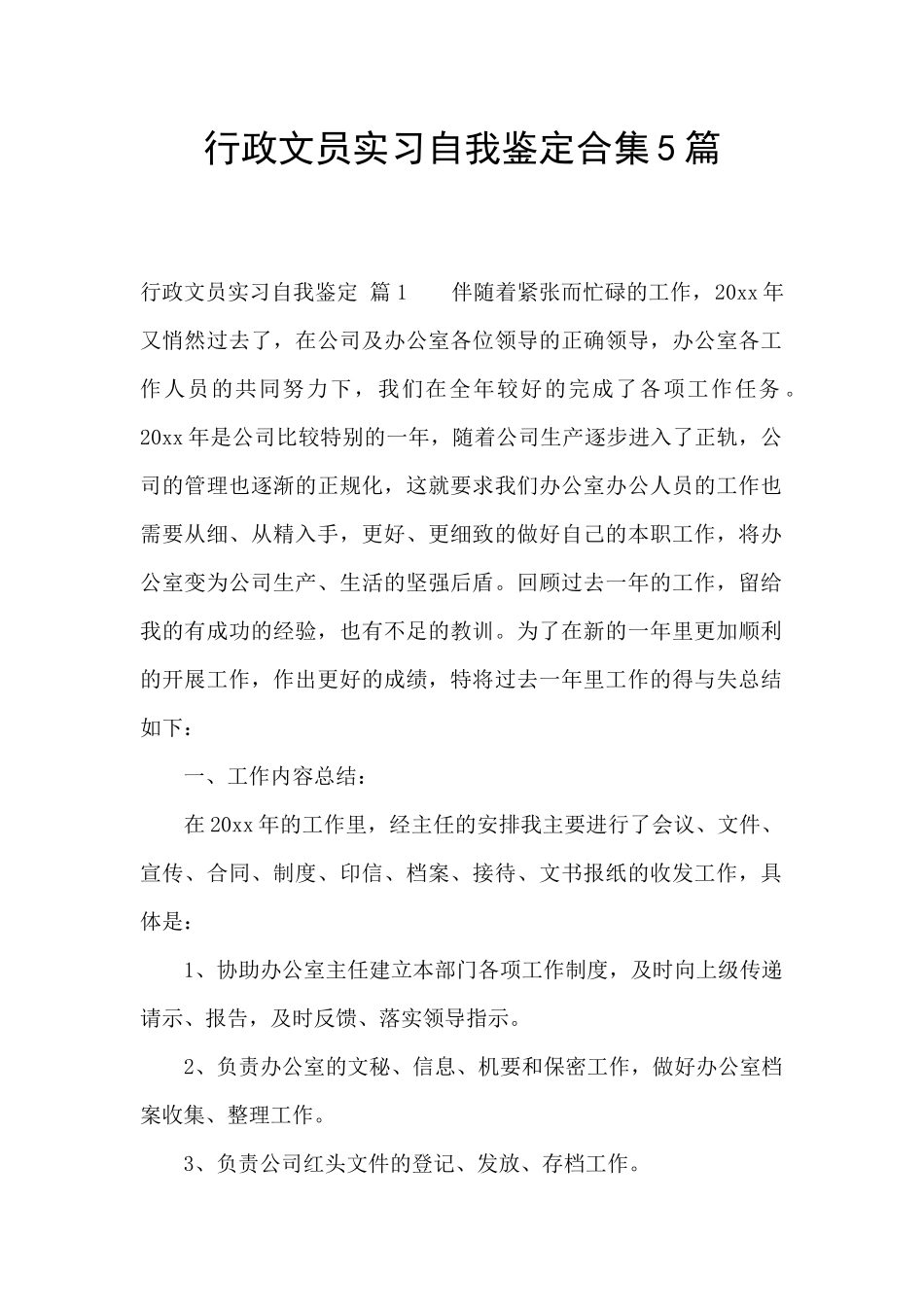 行政文员实习自我鉴定合集5篇_第1页