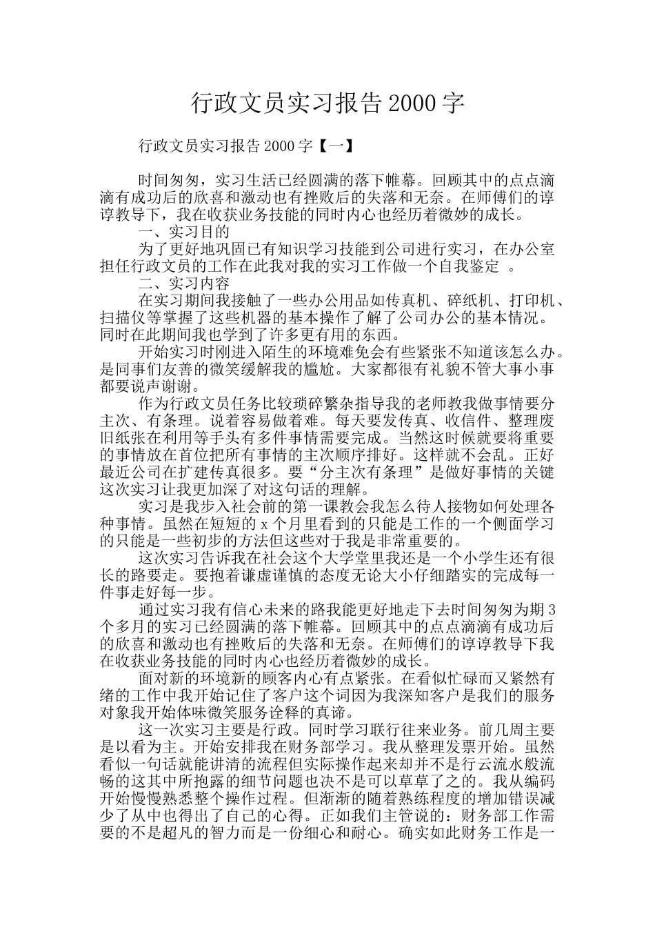 行政文员实习报告2000字_第1页