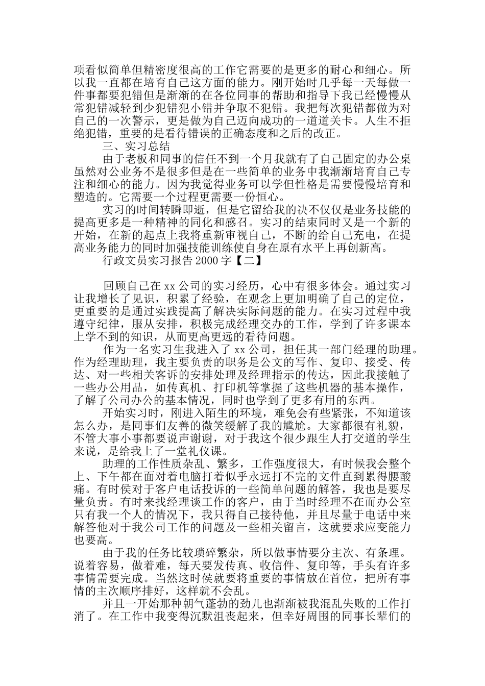 行政文员实习报告2000字_第2页