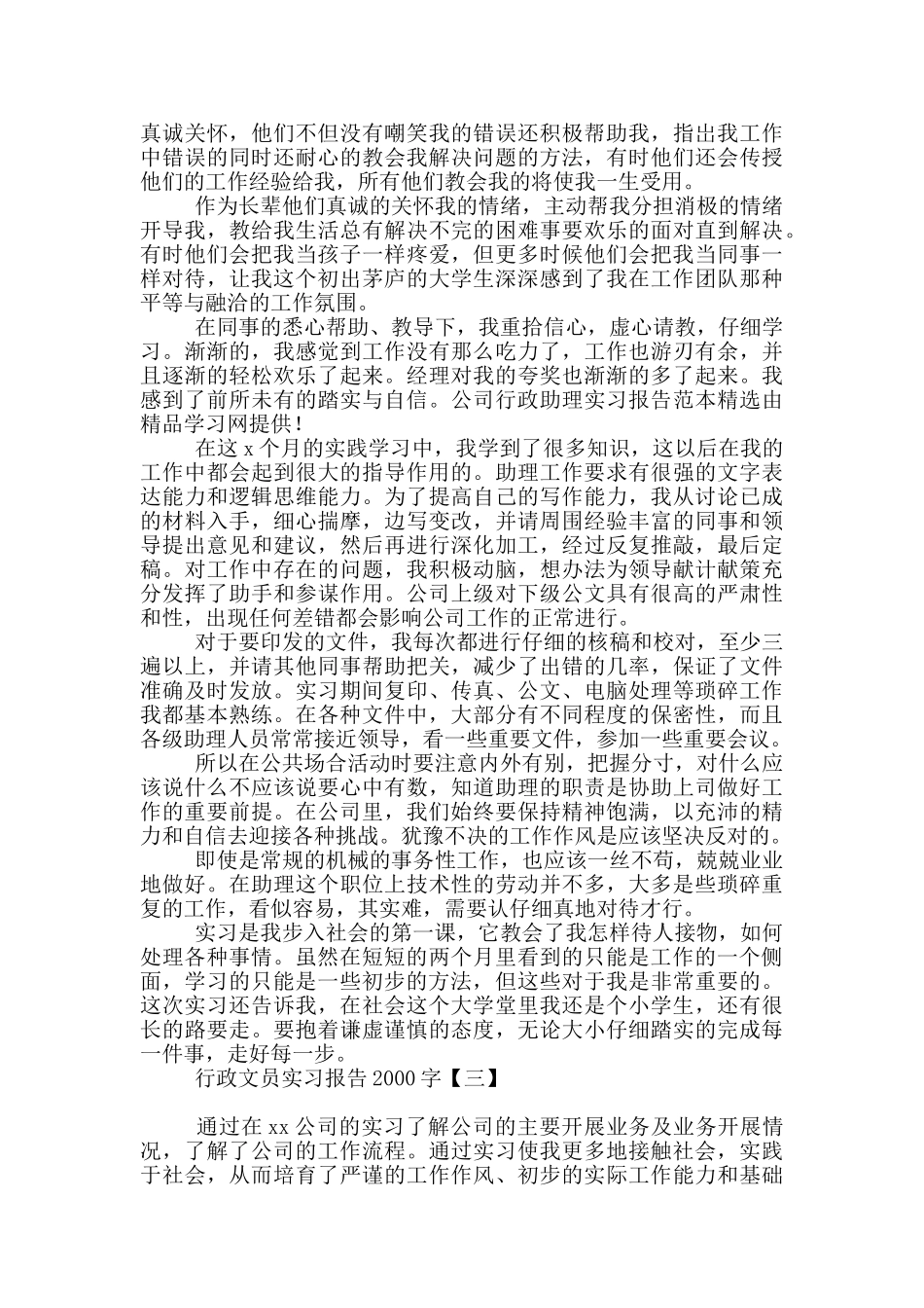 行政文员实习报告2000字_第3页