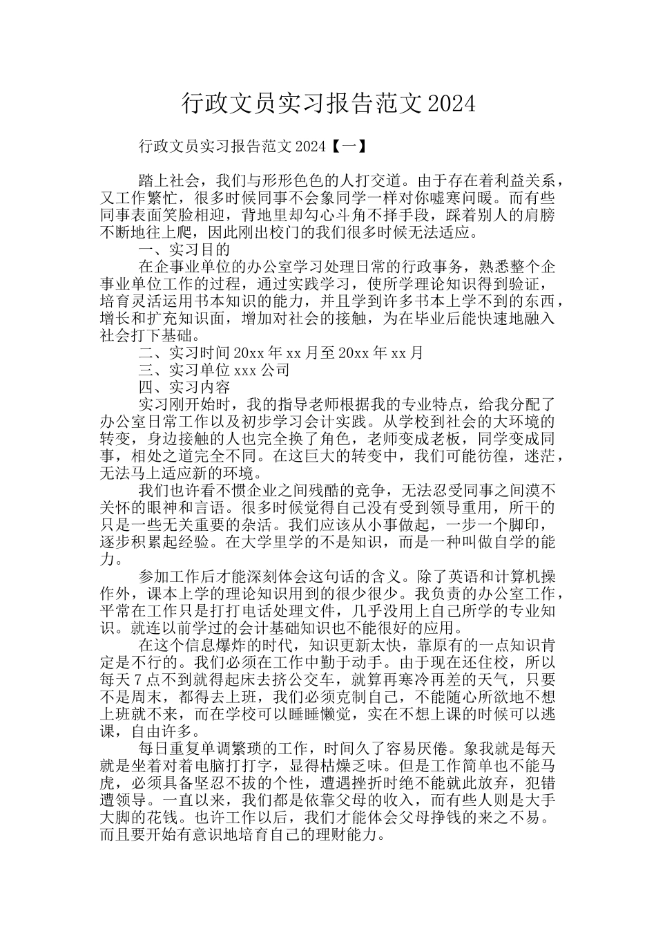 行政文员实习报告范文2024_第1页