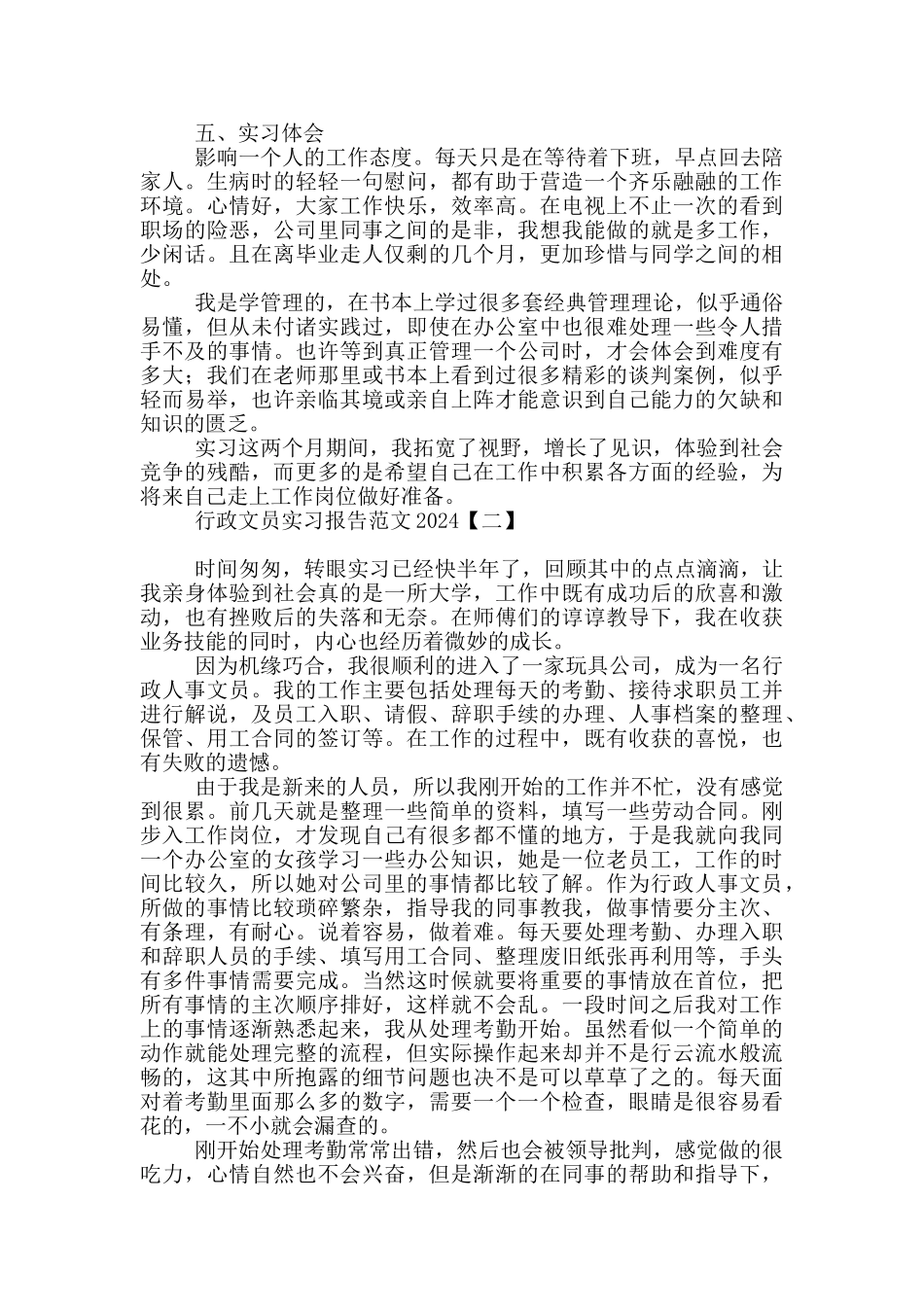 行政文员实习报告范文2024_第2页