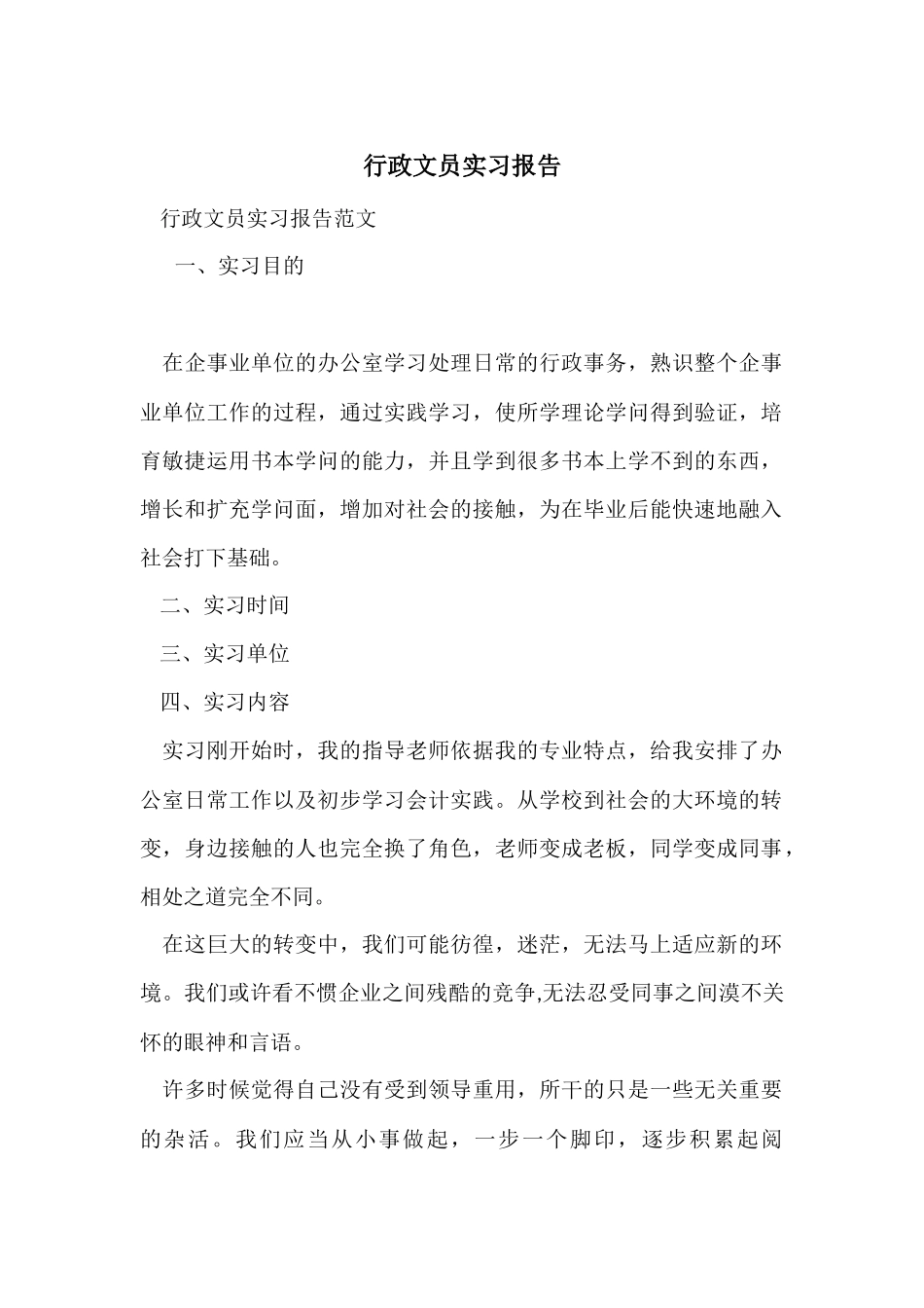 行政文员实习报告_第1页