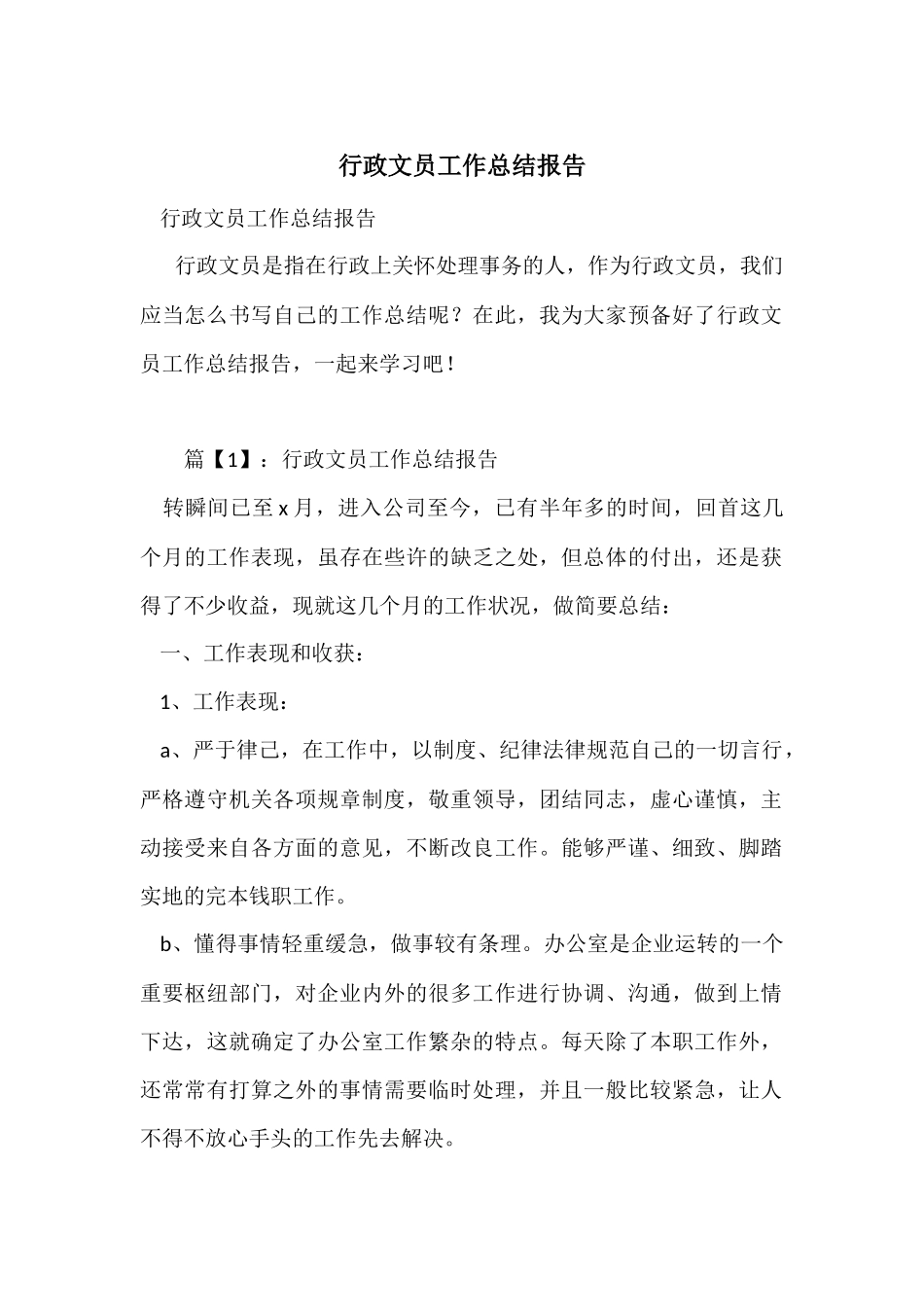 行政文员工作总结报告_第1页