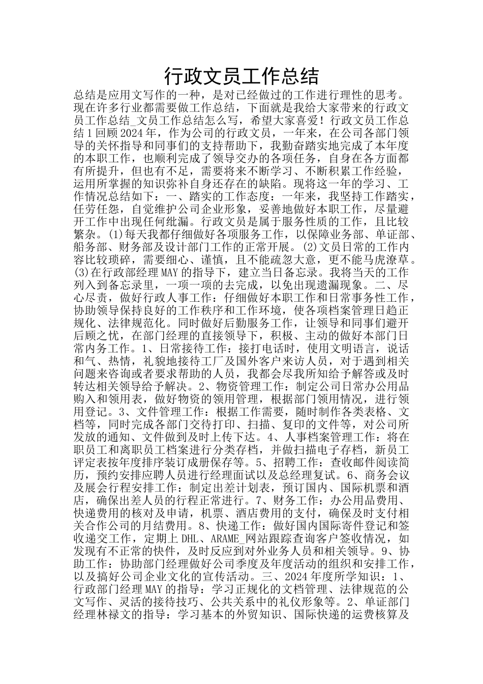 行政文员工作总结_第1页