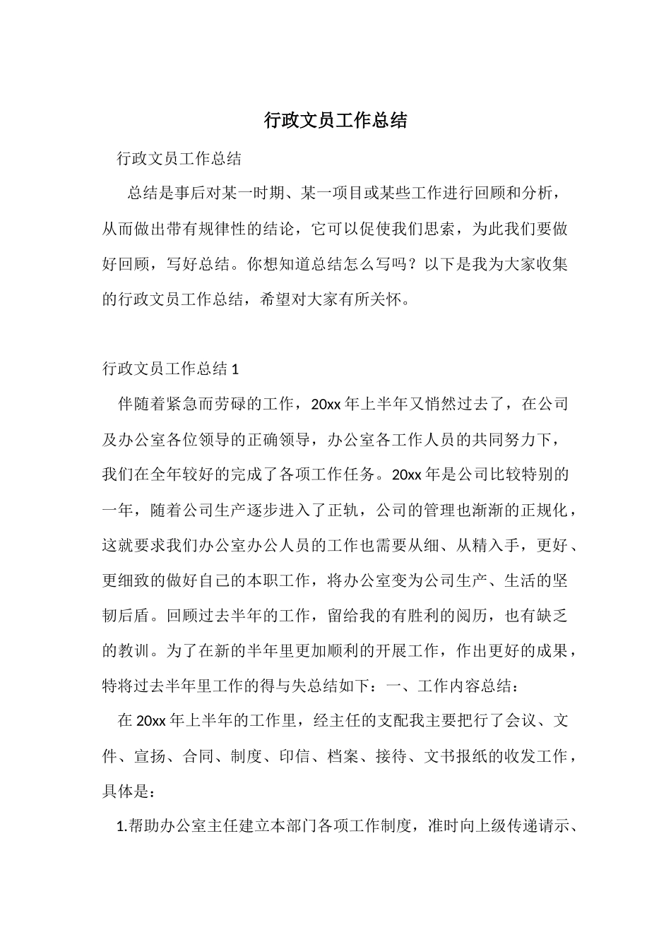行政文员工作总结_第1页