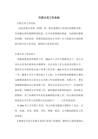 行政文员工作总结