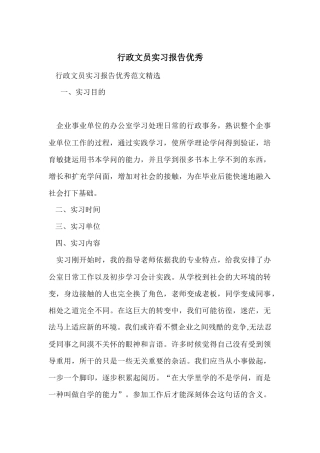 行政文员实习报告优秀