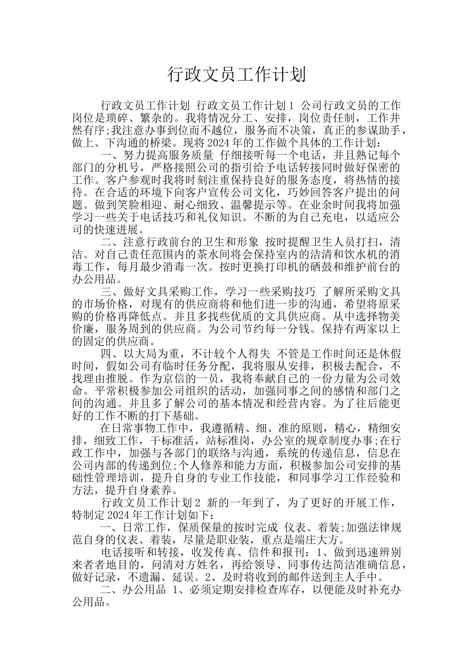 行政文员工作计划_第1页