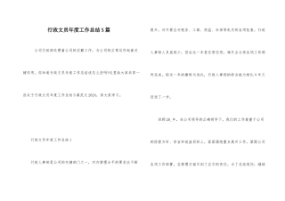 行政文员年度工作总结5篇