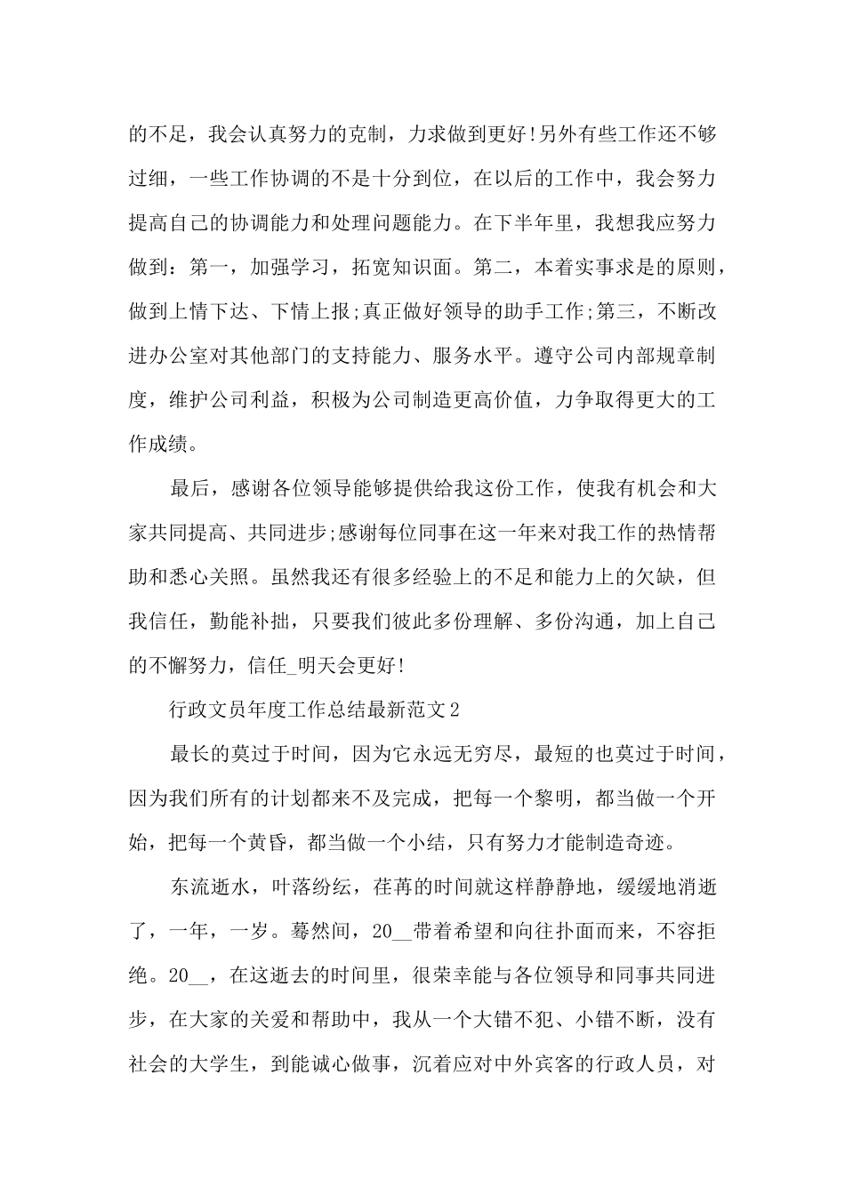 行政文员年度工作总结最新范文5篇_第3页