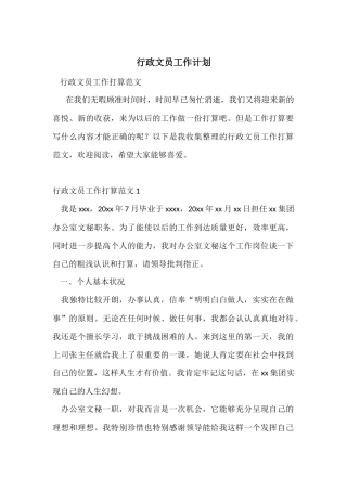 行政文员工作计划