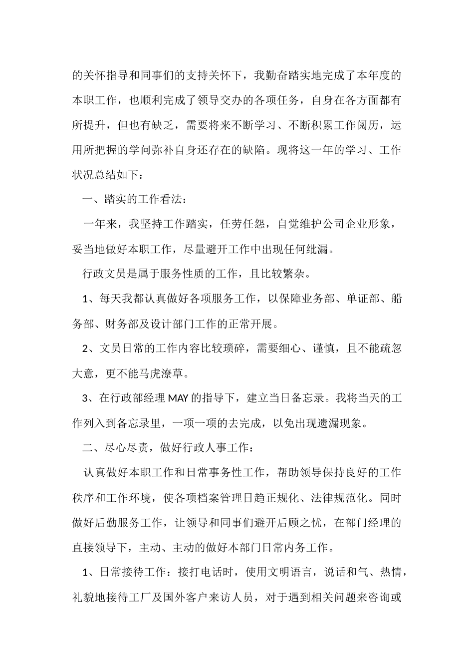 行政文员年度工作总结5篇2024_第3页