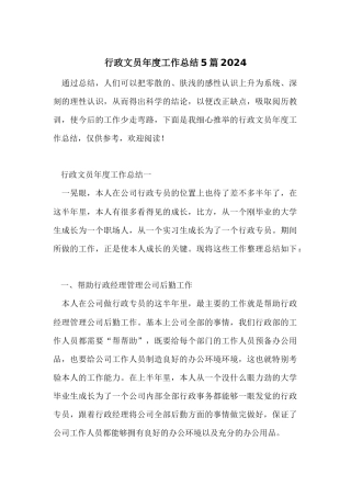 行政文员年度工作总结5篇2024