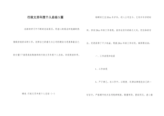 行政文员年度个人总结5篇