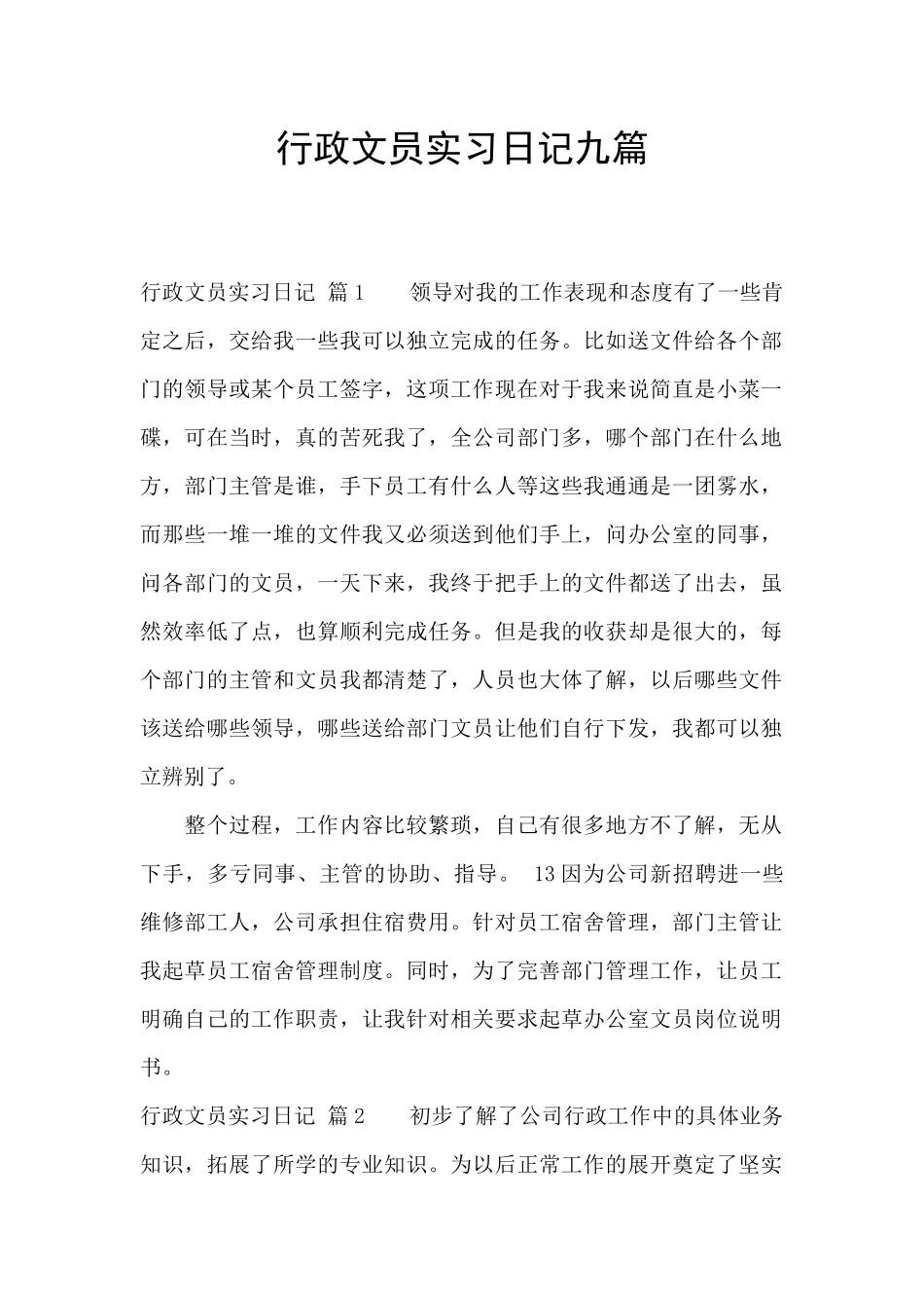 行政文员实习日记九篇_第1页