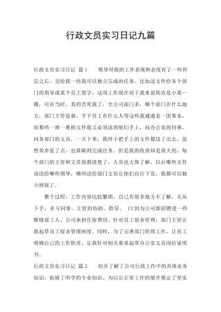 行政文员实习日记九篇