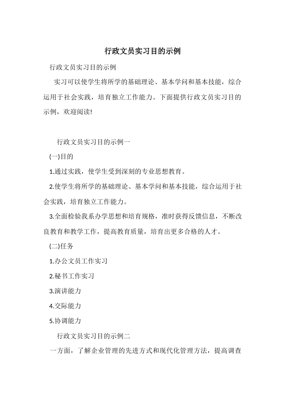 行政文员实习目的示例_第1页