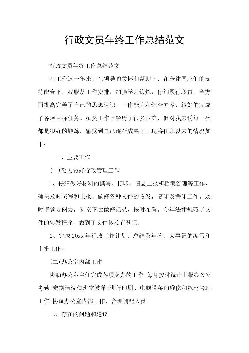 行政文员年终工作总结范文_第1页