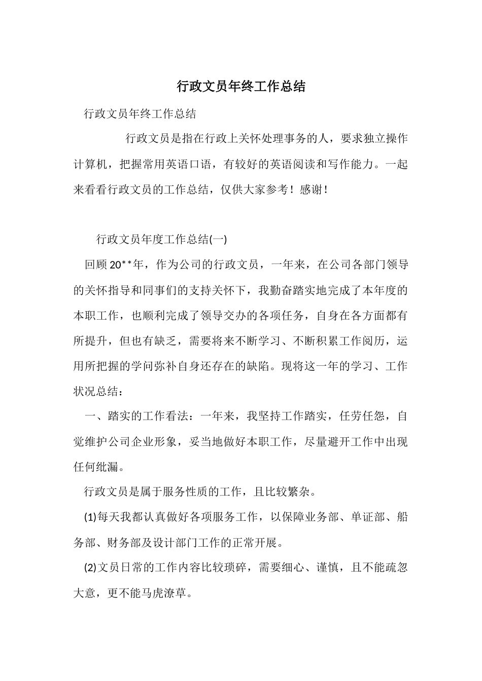 行政文员年终工作总结_第1页